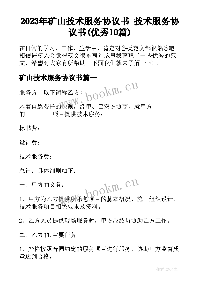 2023年矿山技术服务协议书 技术服务协议书(优秀10篇)