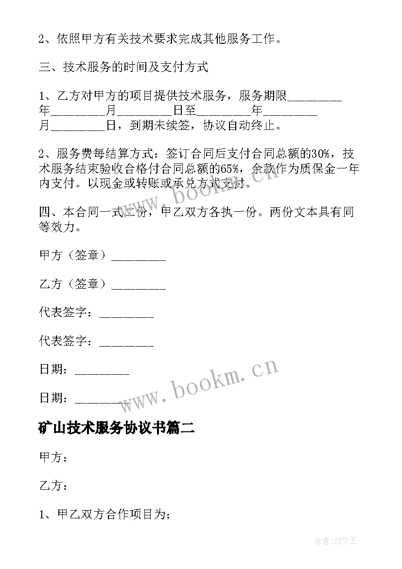 2023年矿山技术服务协议书 技术服务协议书(优秀10篇)