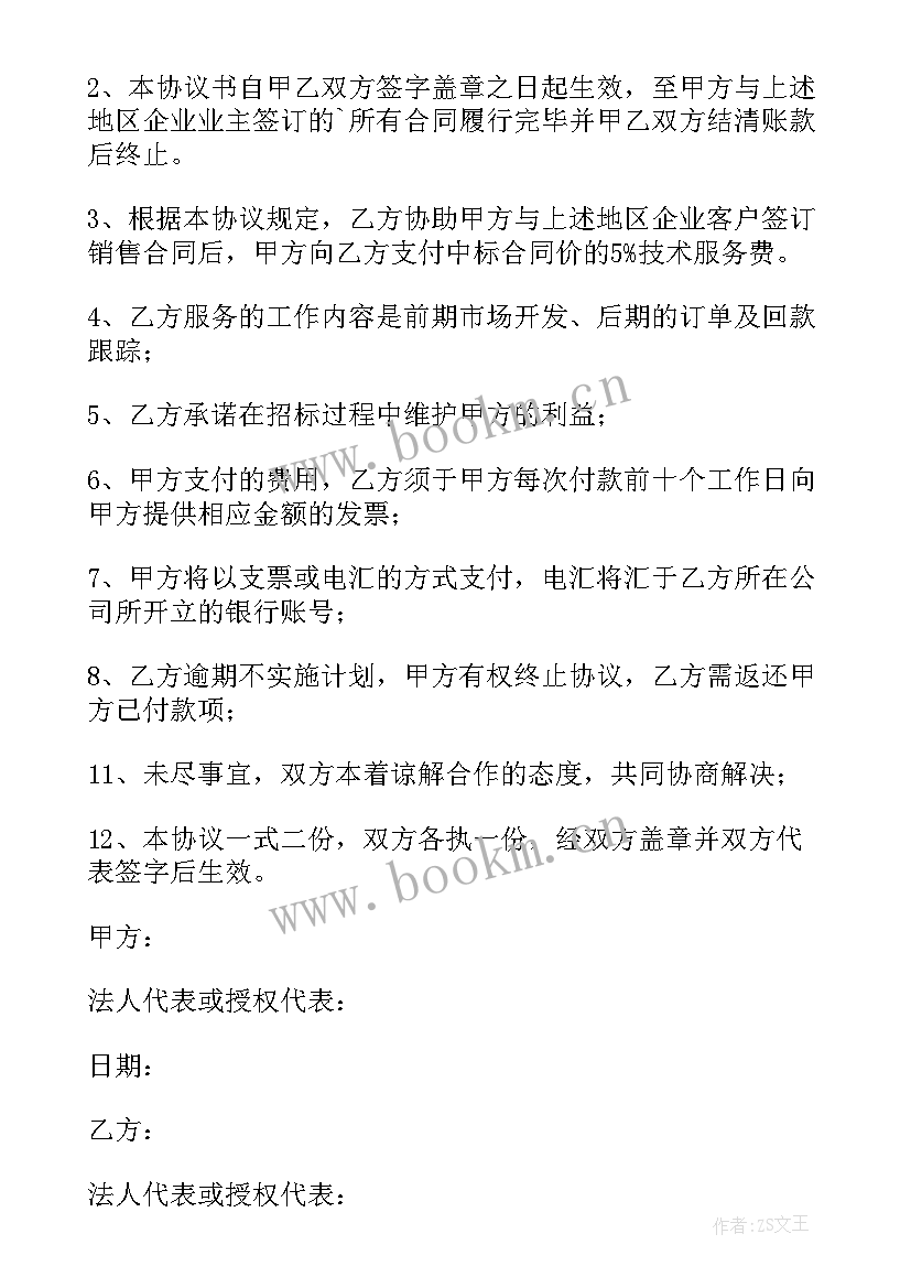 2023年矿山技术服务协议书 技术服务协议书(优秀10篇)