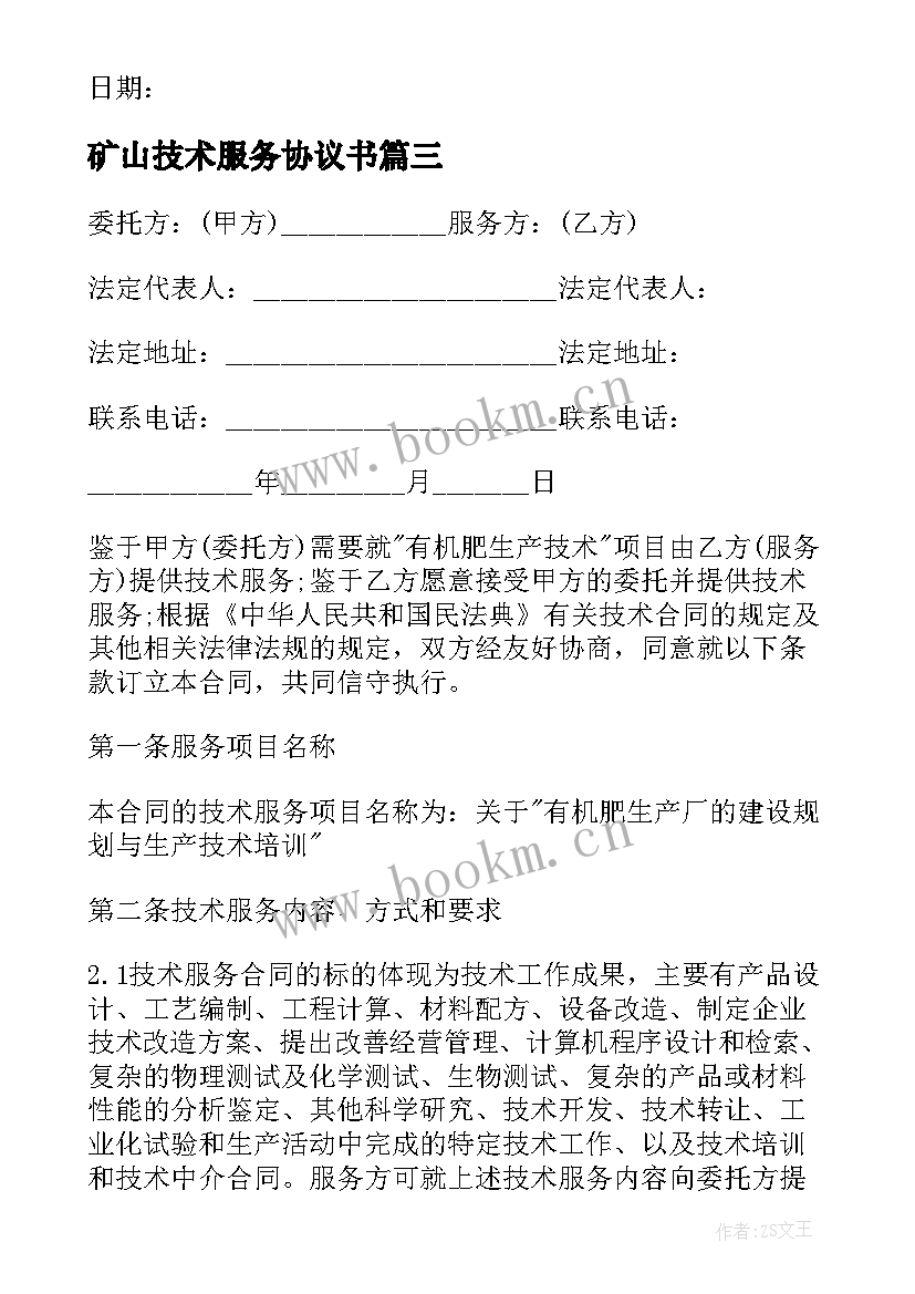 2023年矿山技术服务协议书 技术服务协议书(优秀10篇)