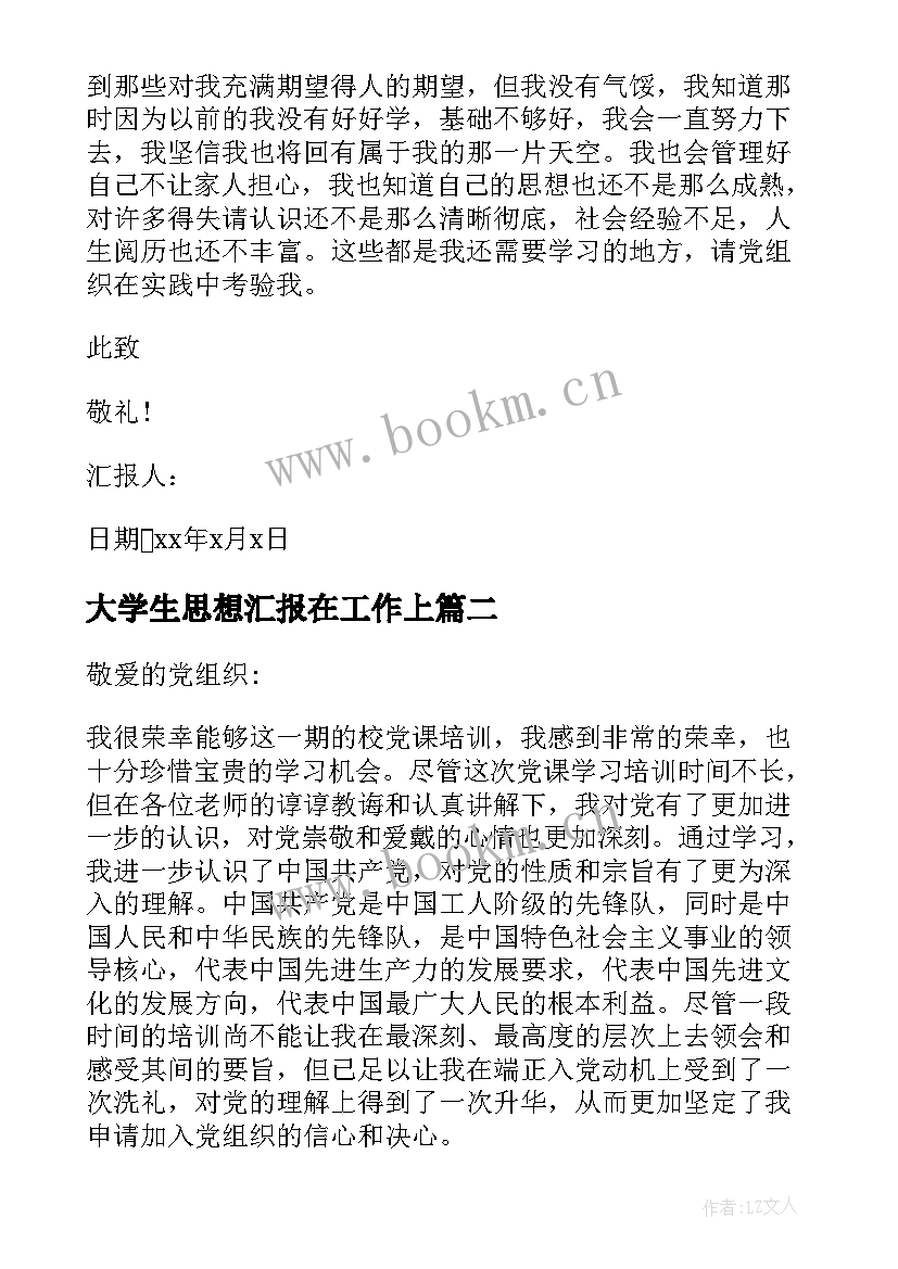 最新大学生思想汇报在工作上 大学生思想汇报生活感受(通用5篇)