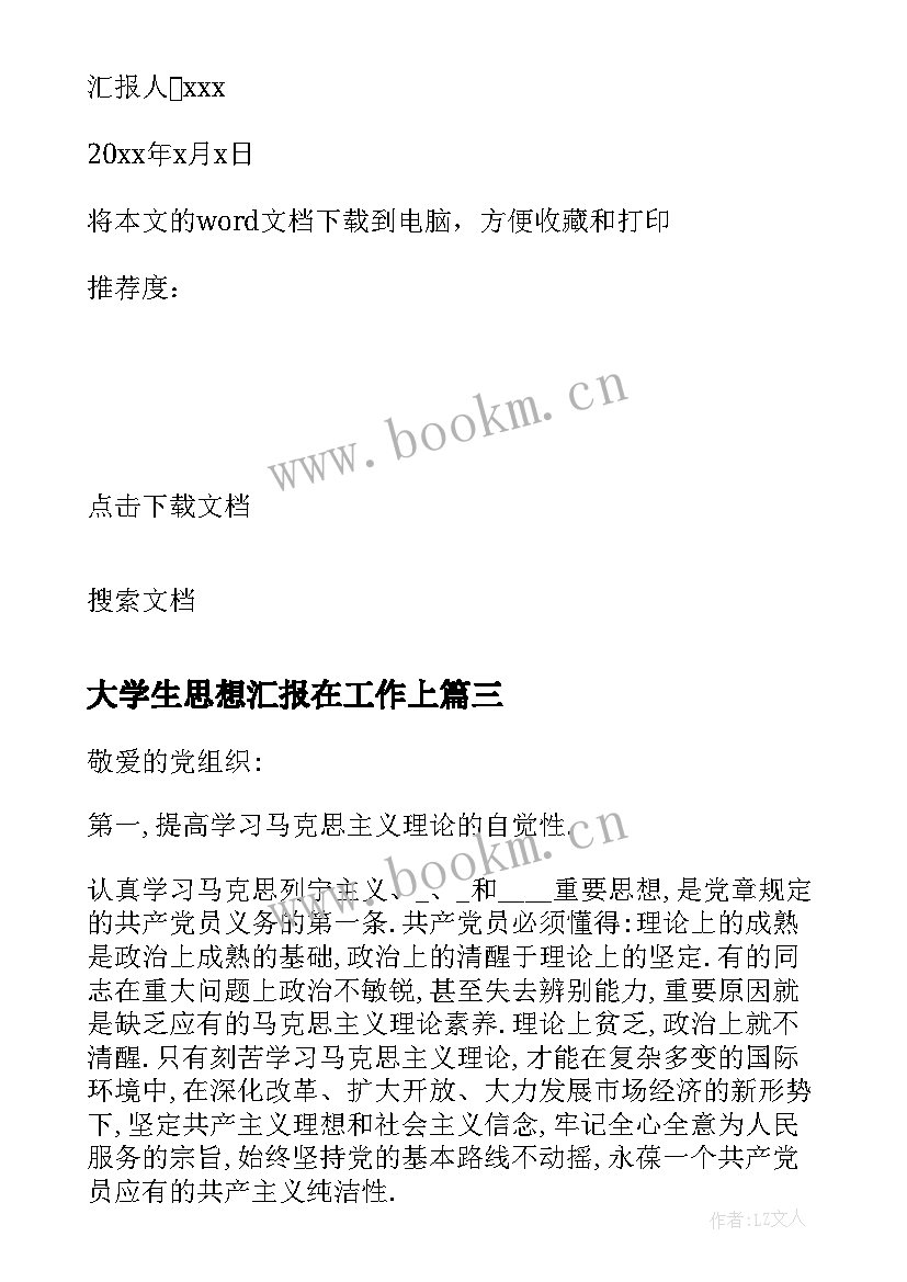 最新大学生思想汇报在工作上 大学生思想汇报生活感受(通用5篇)