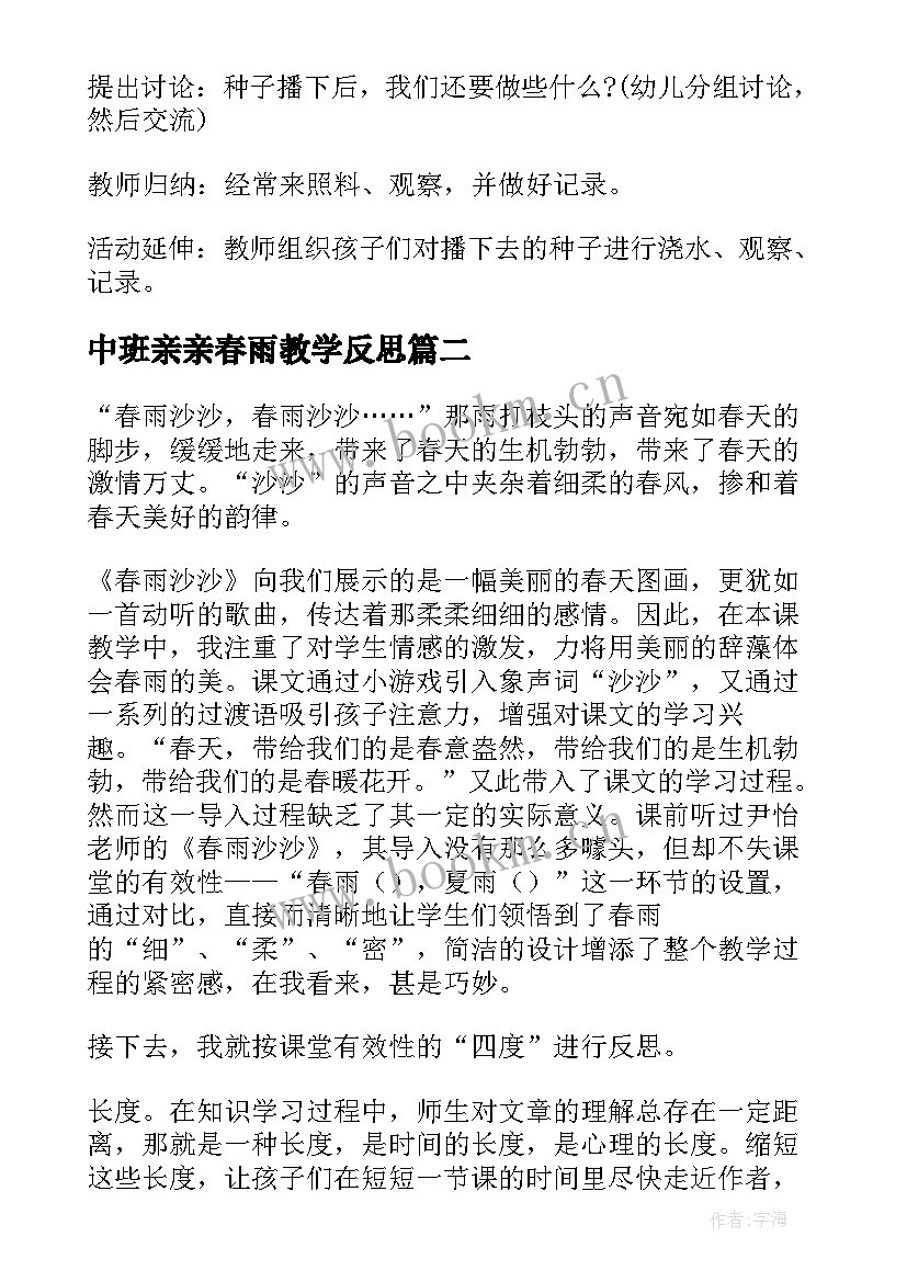 2023年中班亲亲春雨教学反思(优质5篇)