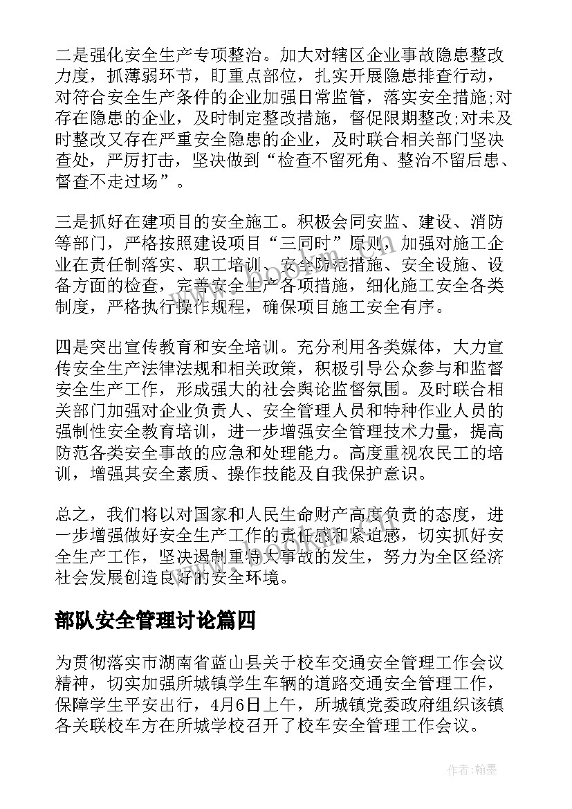 部队安全管理讨论 校车安全管理工作会议发言稿(优秀5篇)