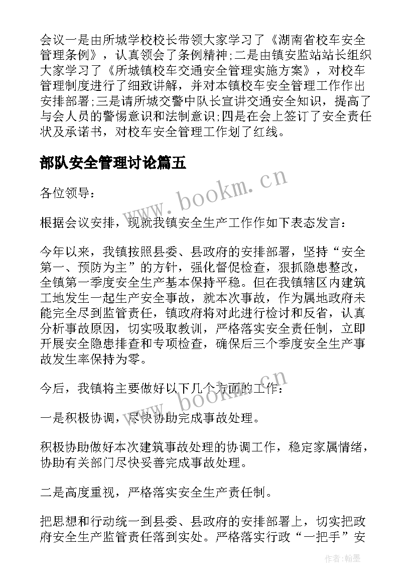 部队安全管理讨论 校车安全管理工作会议发言稿(优秀5篇)