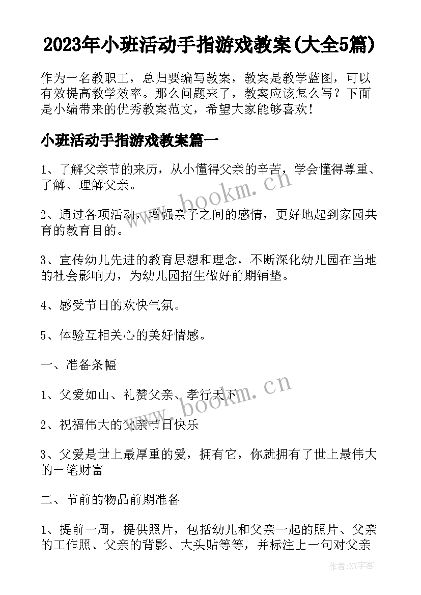 2023年小班活动手指游戏教案(大全5篇)