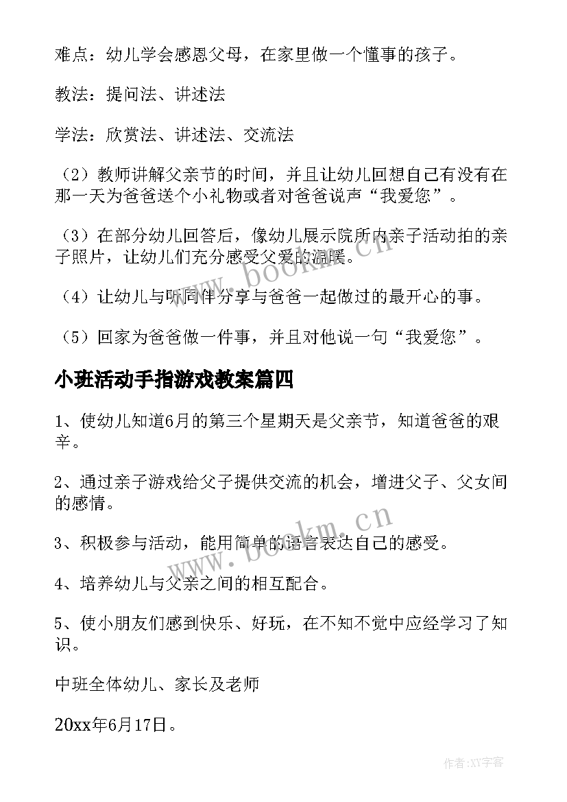 2023年小班活动手指游戏教案(大全5篇)