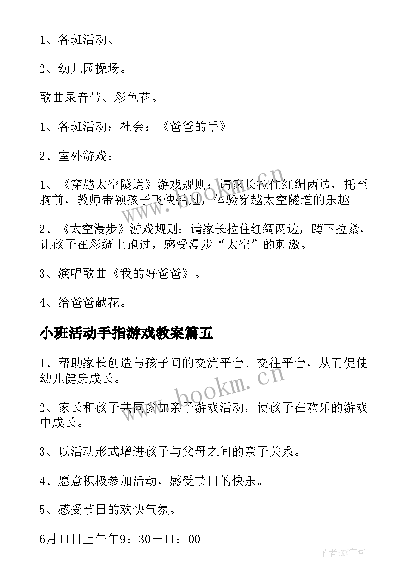 2023年小班活动手指游戏教案(大全5篇)