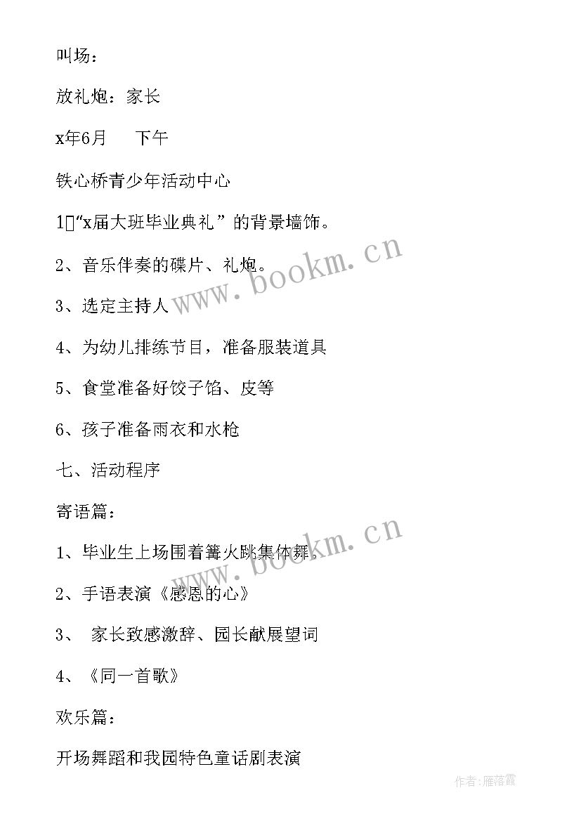 最新幼儿园毕业典礼方案毕业典礼活动方案(大全10篇)