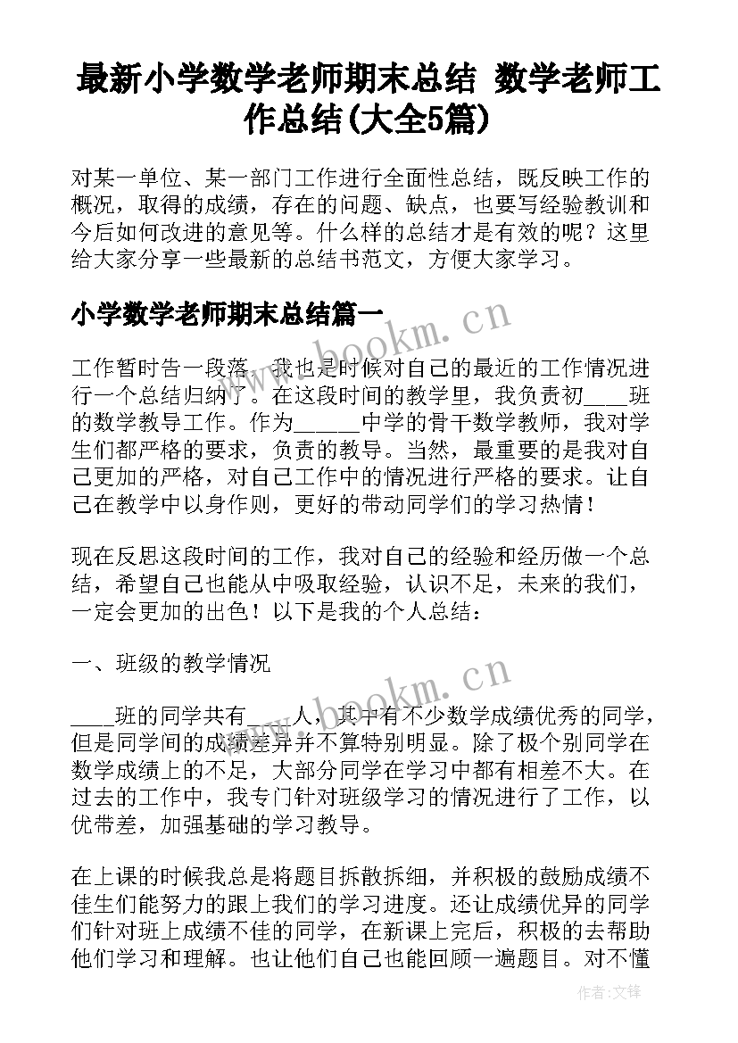 最新小学数学老师期末总结 数学老师工作总结(大全5篇)