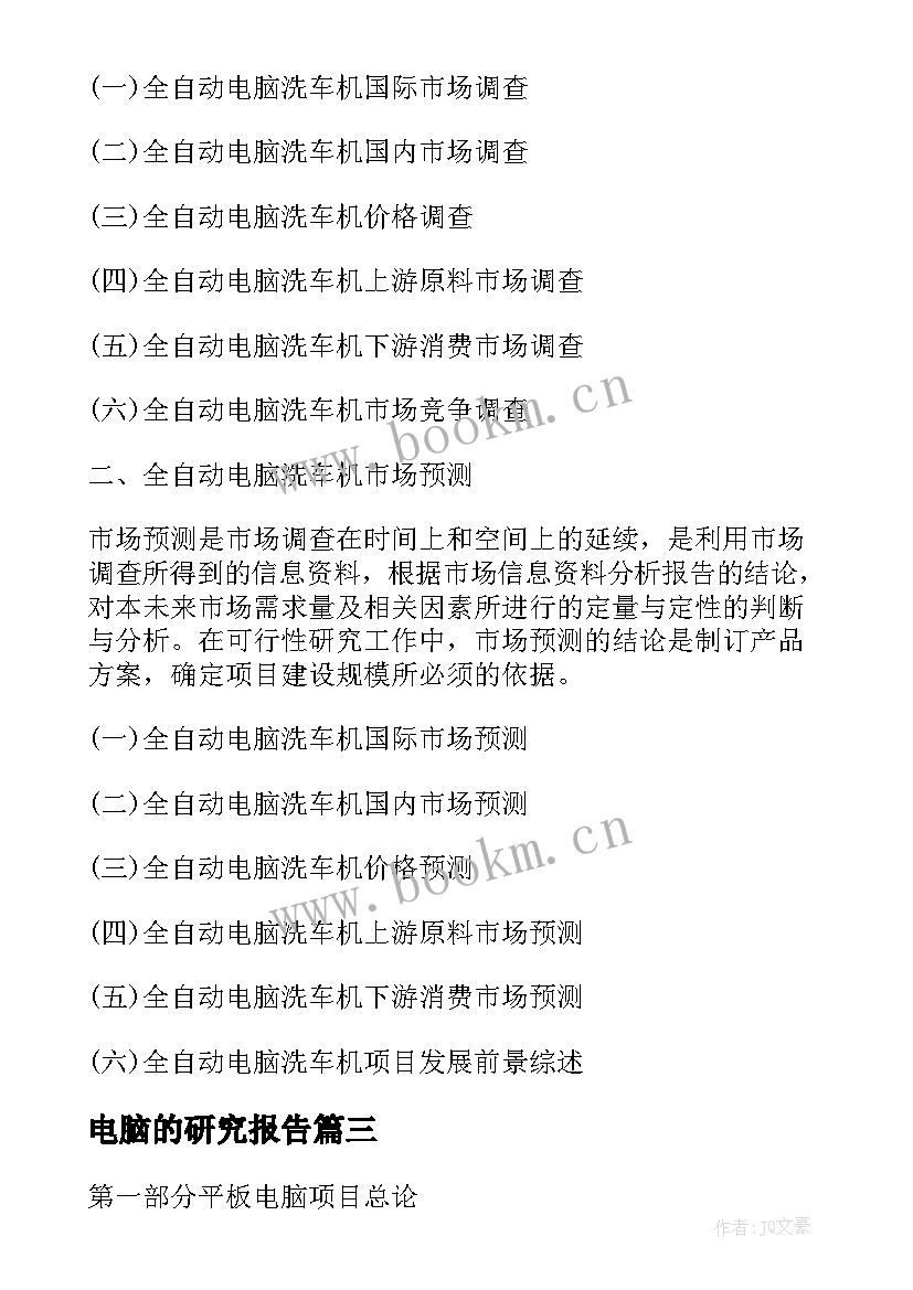 电脑的研究报告(汇总5篇)