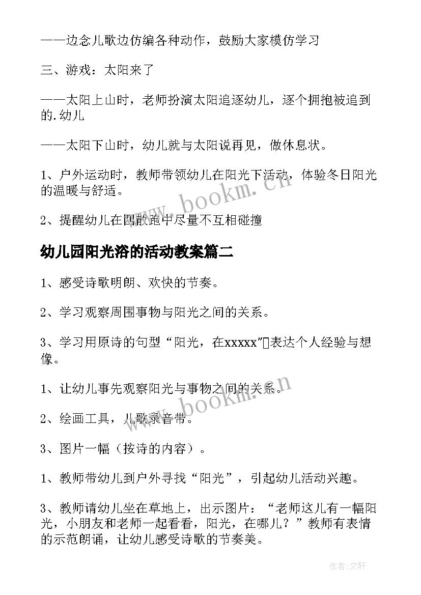 2023年幼儿园阳光浴的活动教案(汇总5篇)