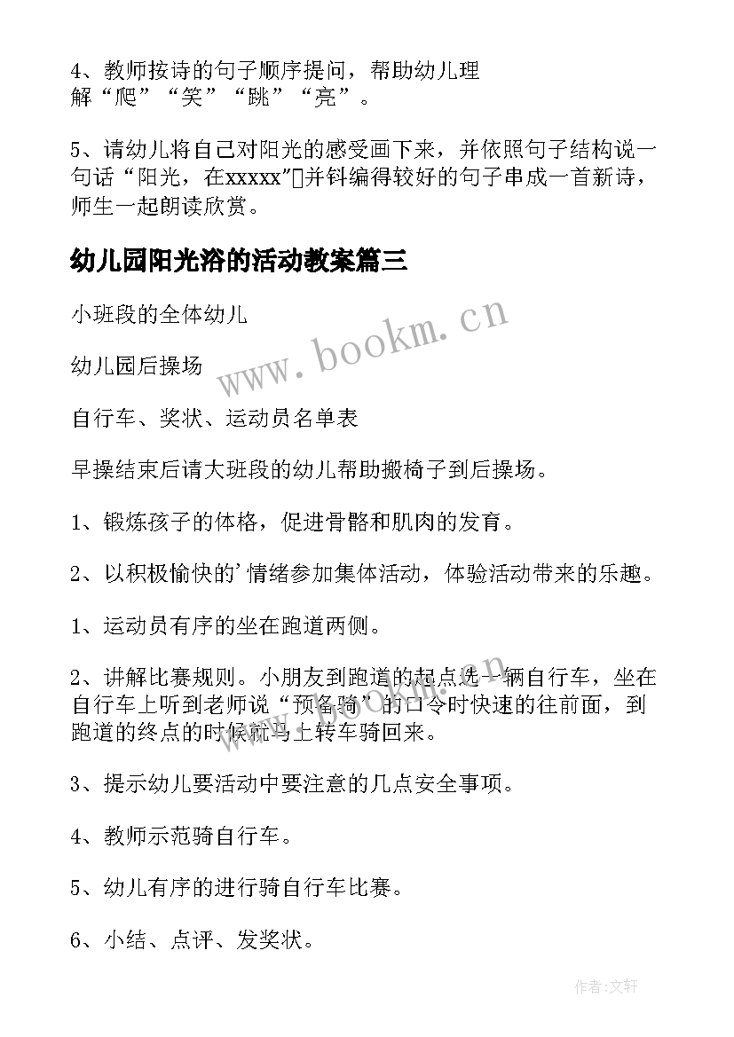 2023年幼儿园阳光浴的活动教案(汇总5篇)