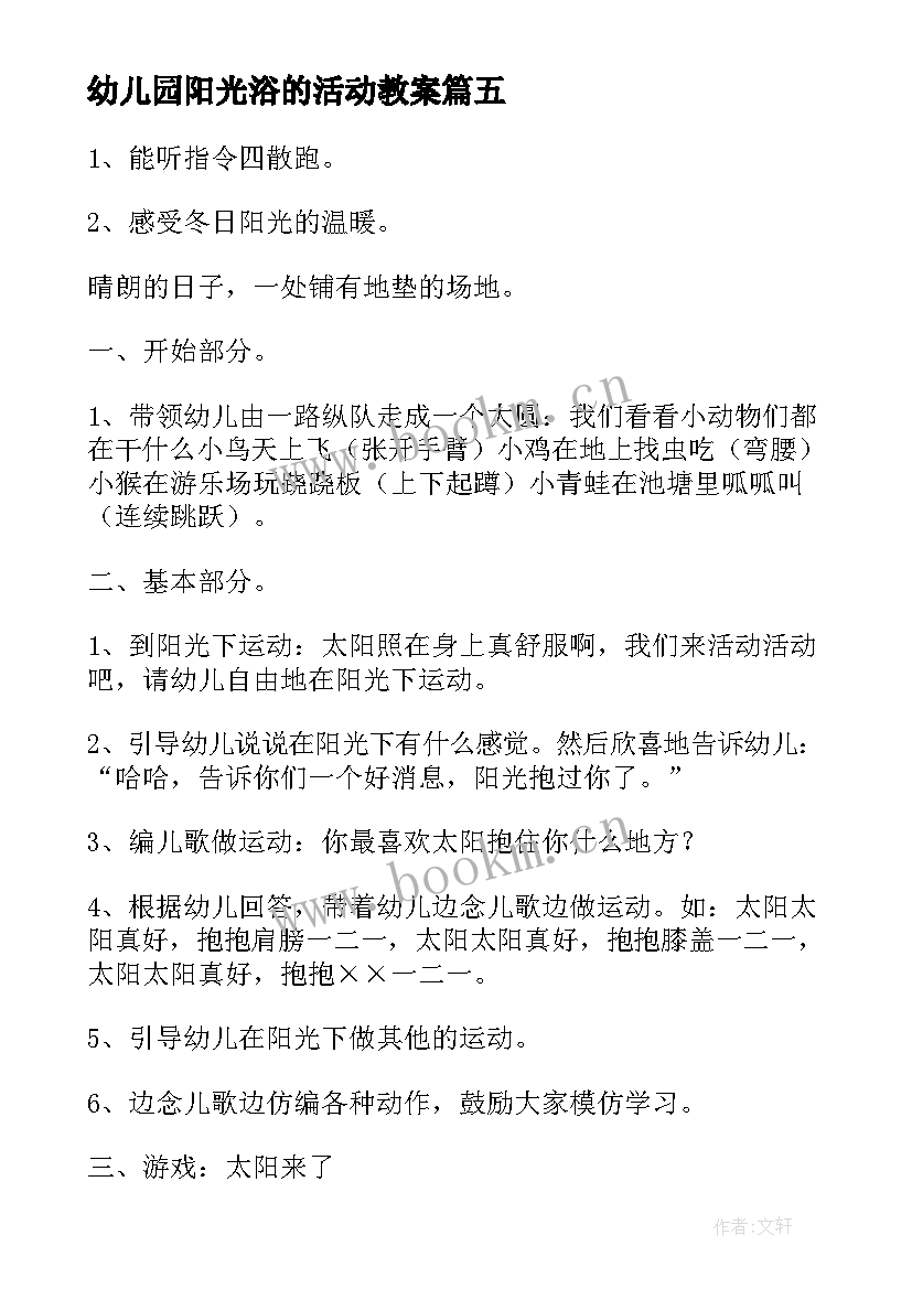 2023年幼儿园阳光浴的活动教案(汇总5篇)