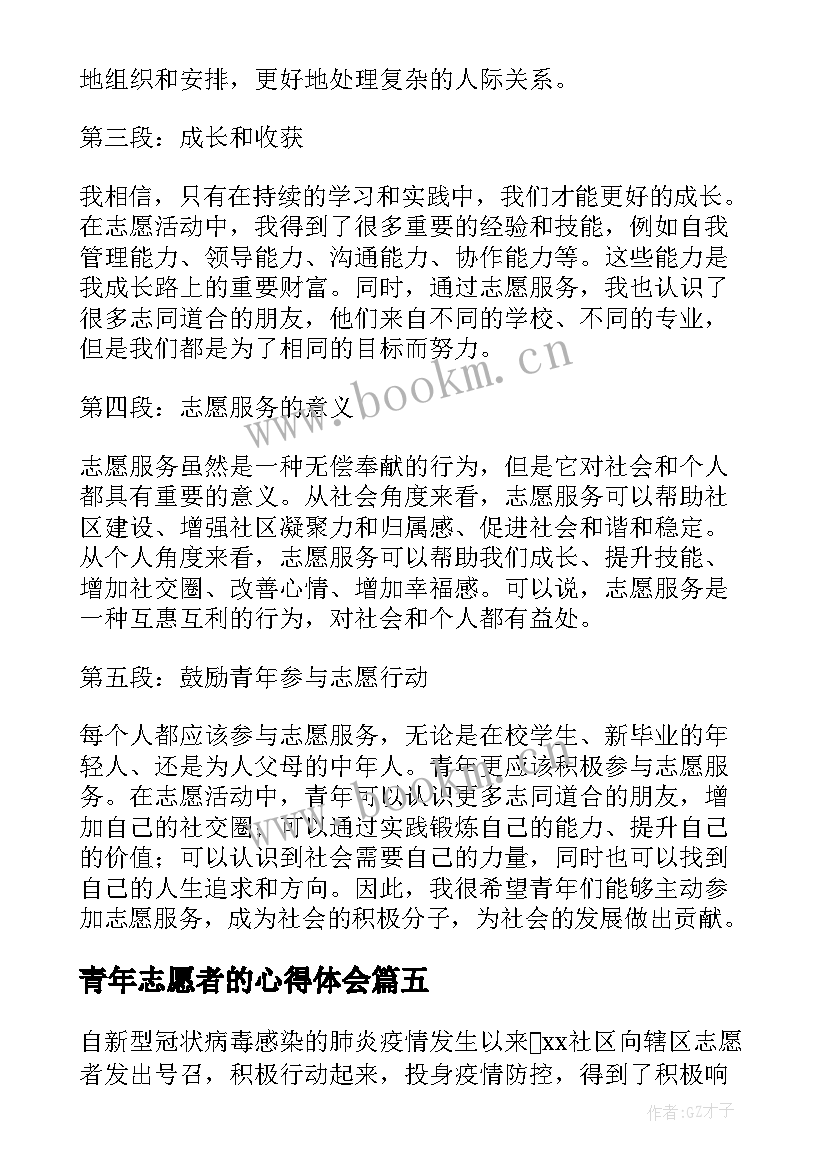 2023年青年志愿者的心得体会(大全7篇)