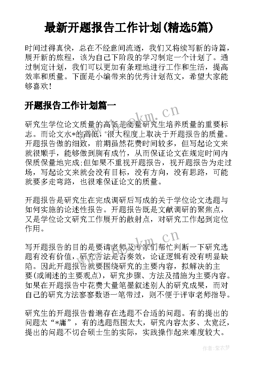 最新开题报告工作计划(精选5篇)