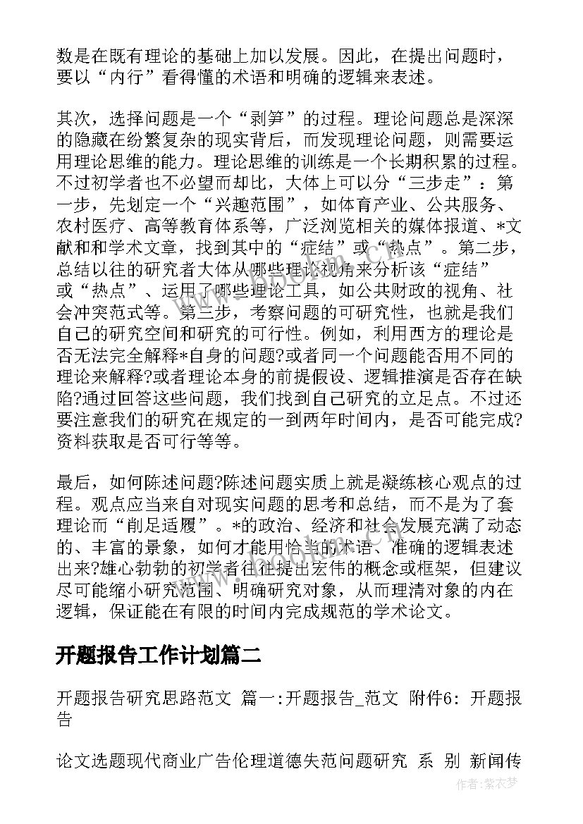 最新开题报告工作计划(精选5篇)