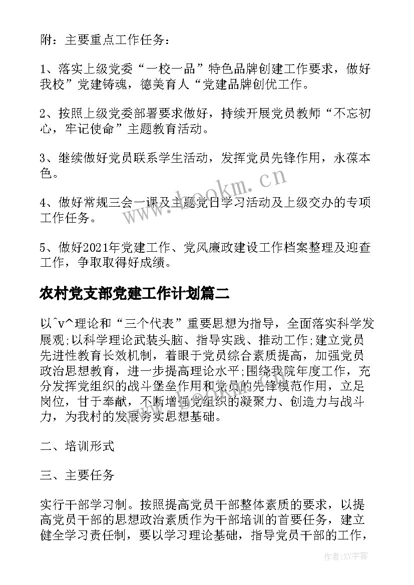 2023年农村党支部党建工作计划 党支部全年工作计划(汇总5篇)