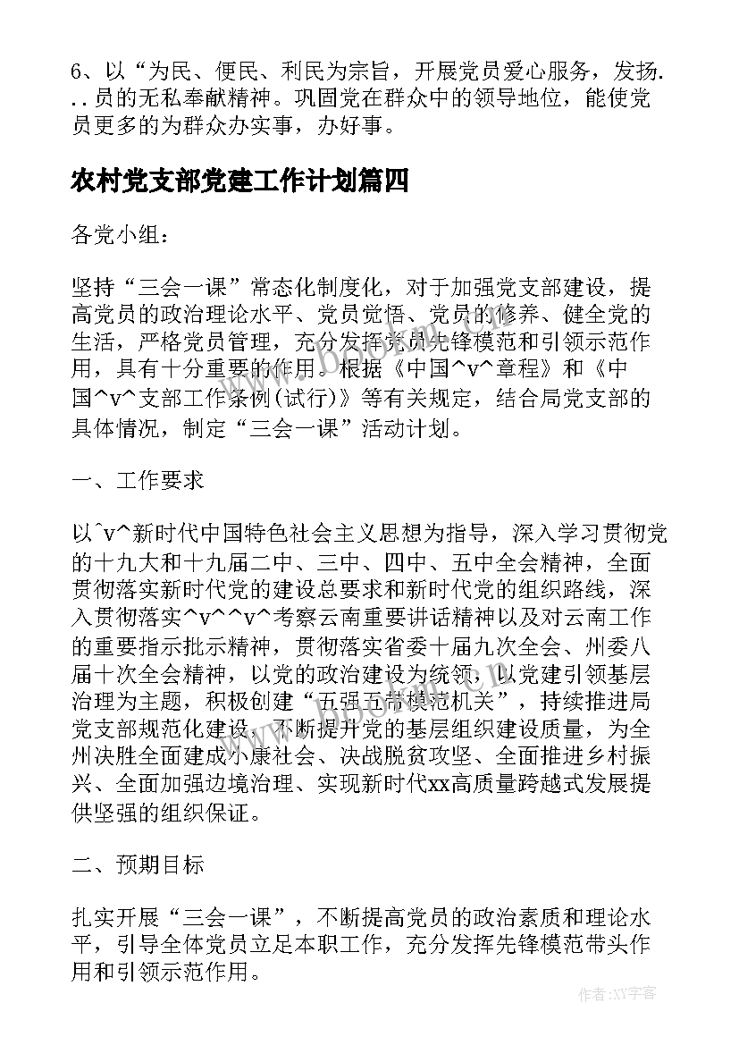 2023年农村党支部党建工作计划 党支部全年工作计划(汇总5篇)