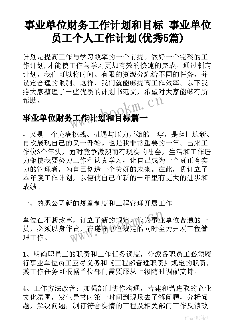 事业单位财务工作计划和目标 事业单位员工个人工作计划(优秀5篇)