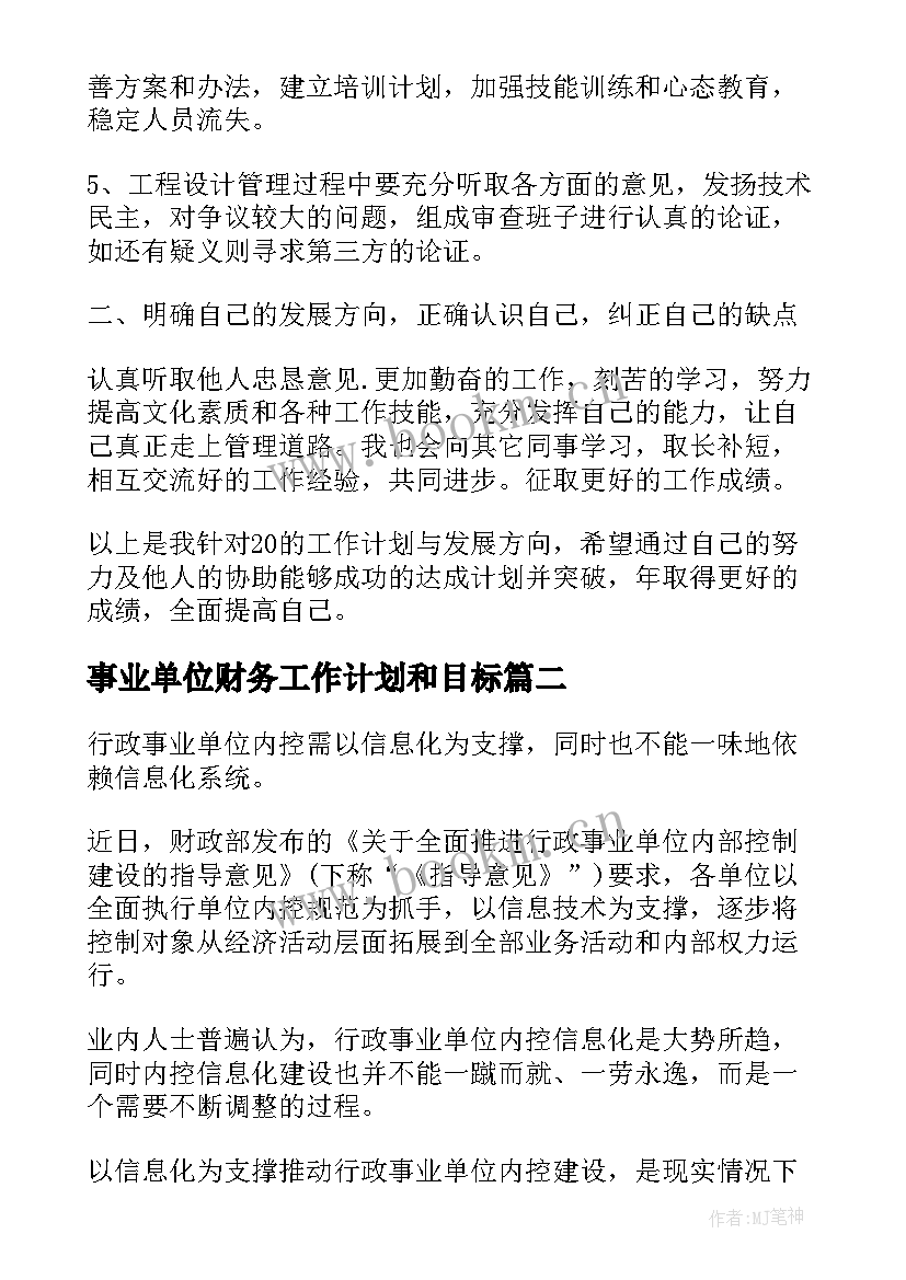 事业单位财务工作计划和目标 事业单位员工个人工作计划(优秀5篇)