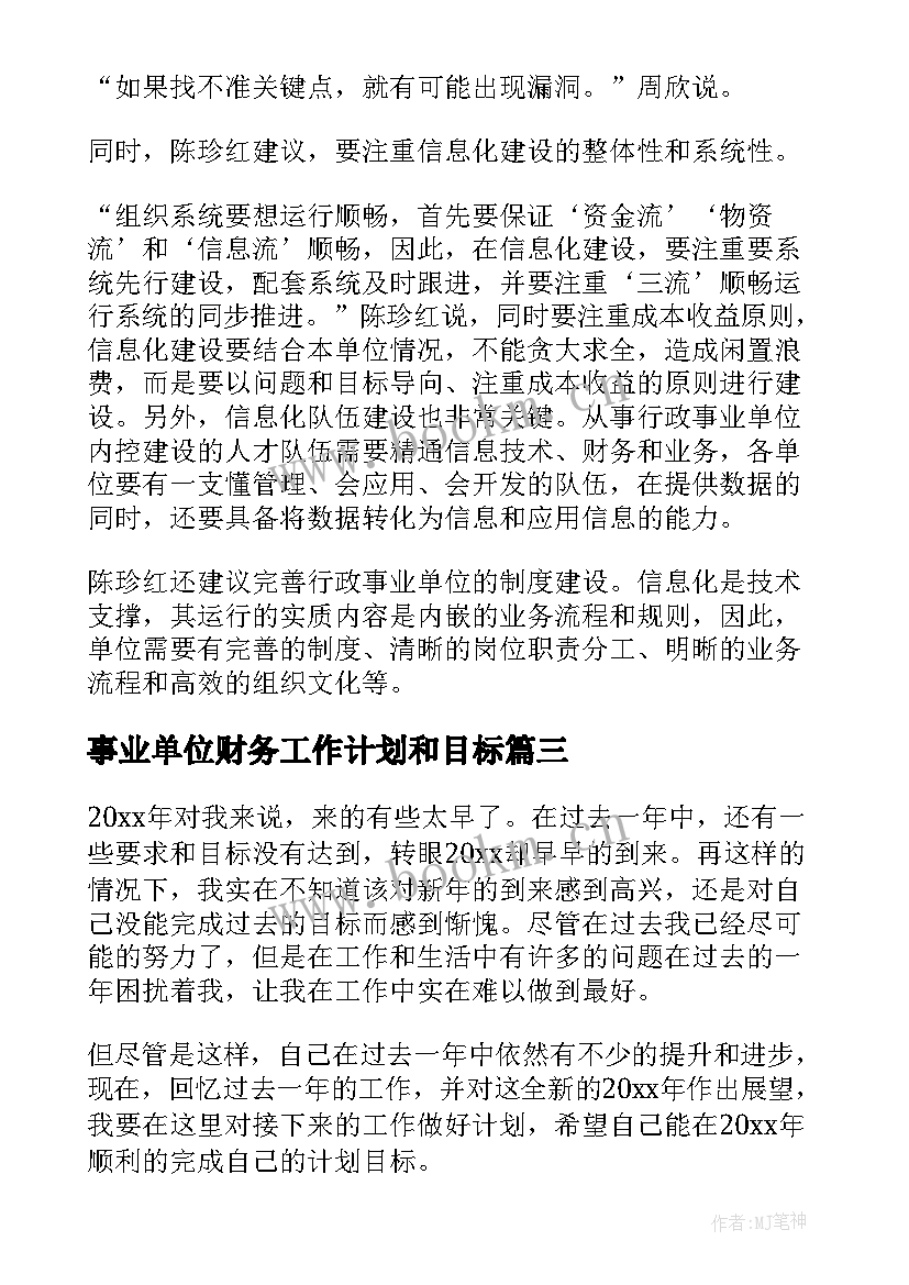 事业单位财务工作计划和目标 事业单位员工个人工作计划(优秀5篇)