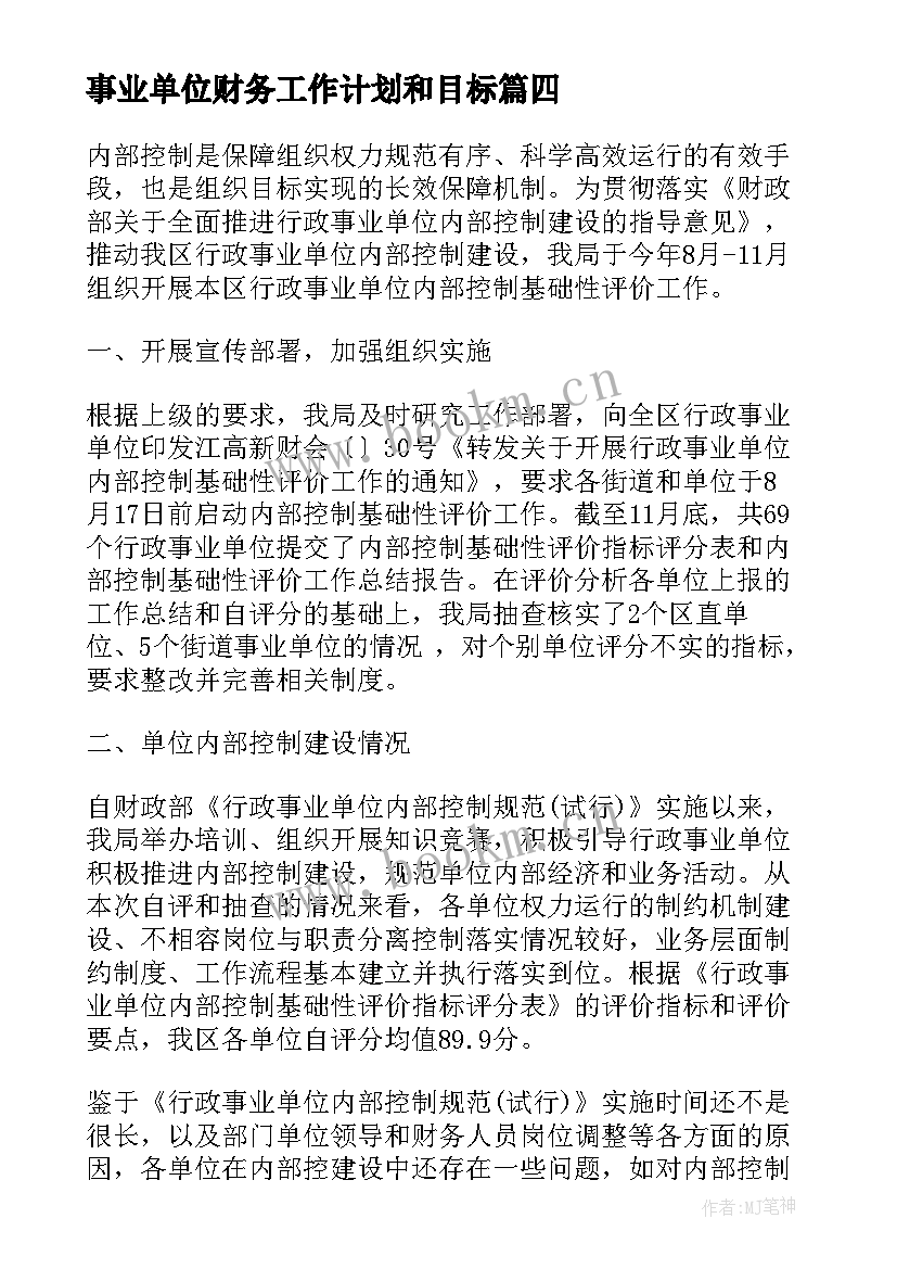 事业单位财务工作计划和目标 事业单位员工个人工作计划(优秀5篇)