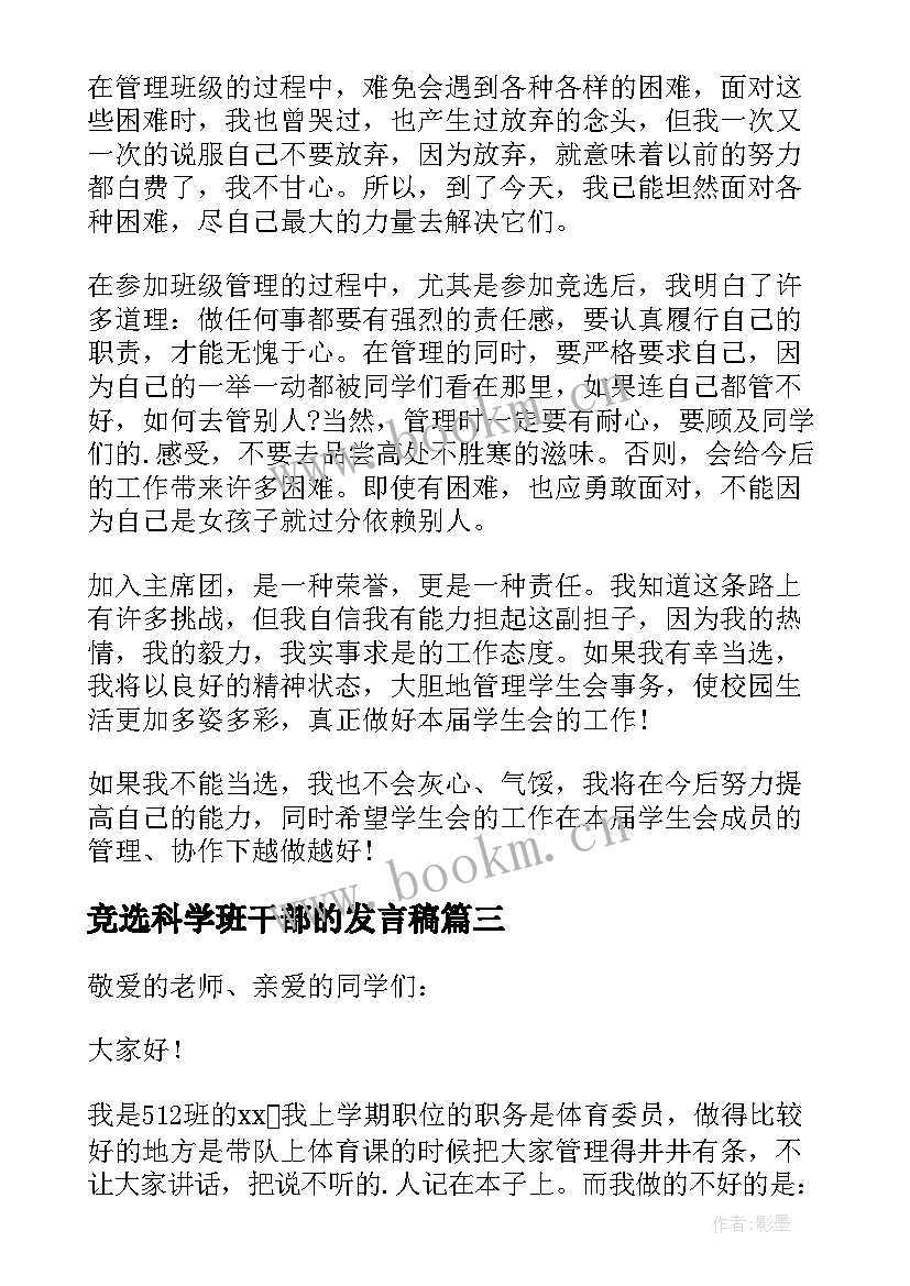 竞选科学班干部的发言稿 干部竞选发言稿(精选8篇)