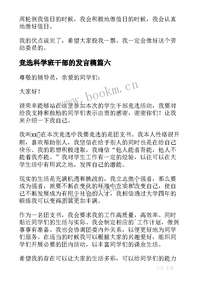 竞选科学班干部的发言稿 干部竞选发言稿(精选8篇)