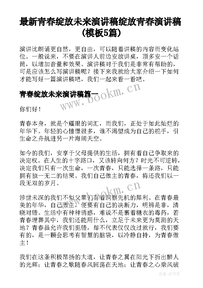 最新青春绽放未来演讲稿 绽放青春演讲稿(模板5篇)