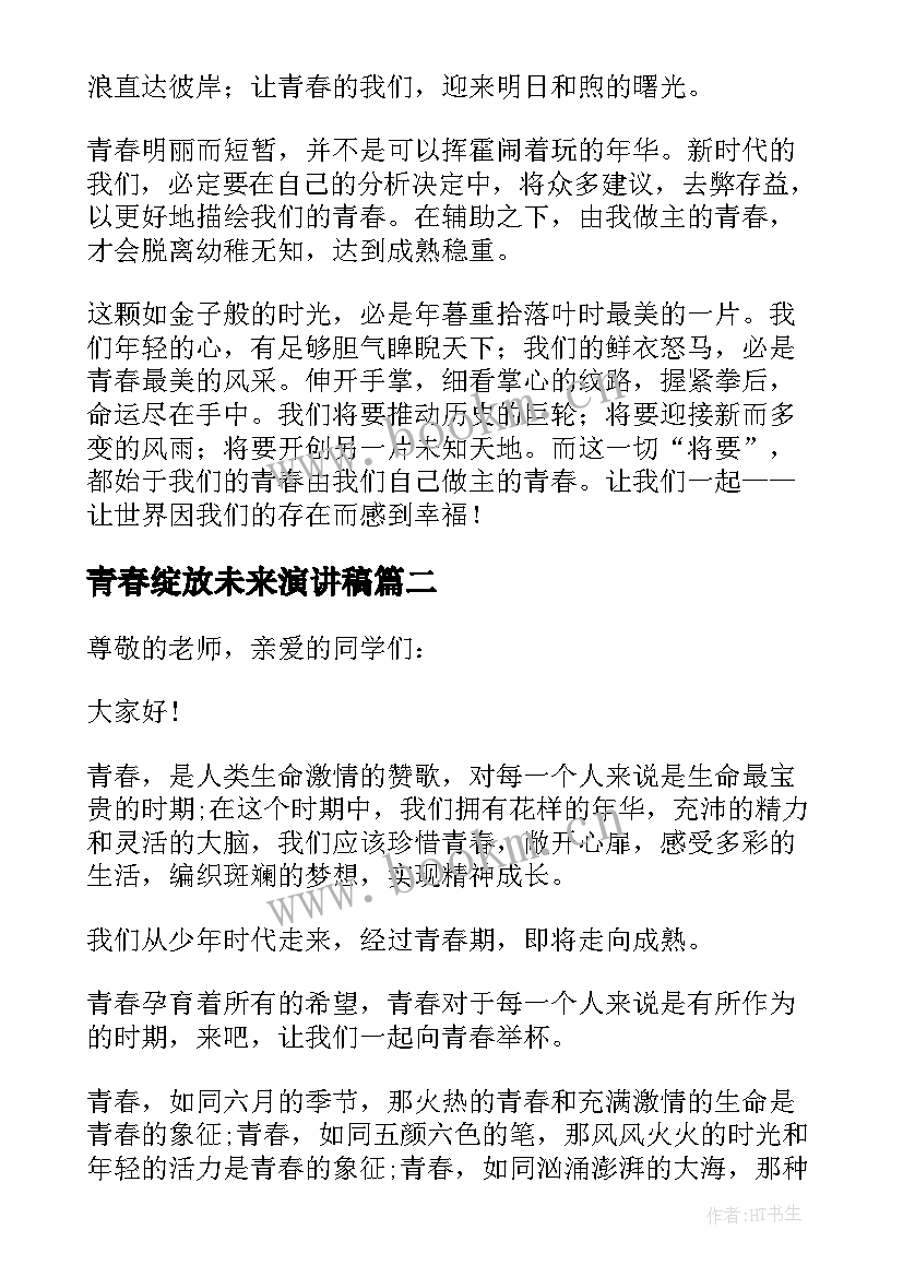 最新青春绽放未来演讲稿 绽放青春演讲稿(模板5篇)