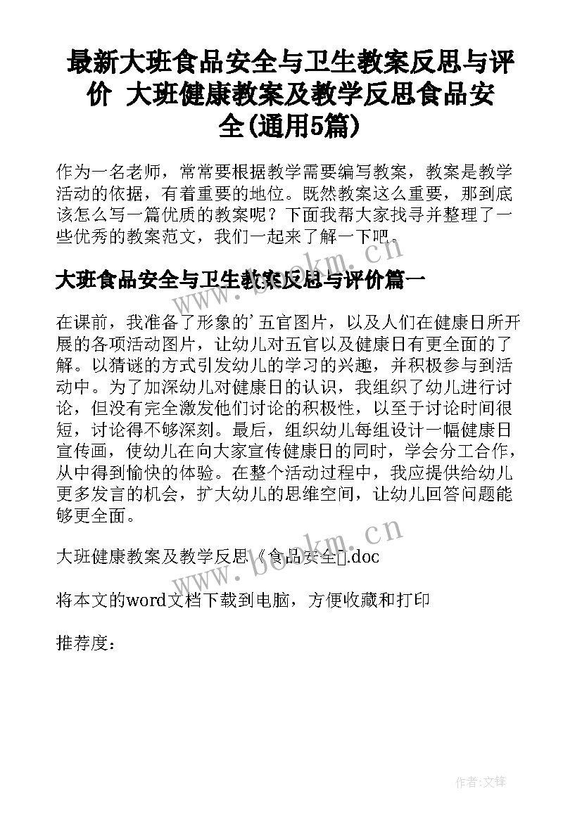 最新大班食品安全与卫生教案反思与评价 大班健康教案及教学反思食品安全(通用5篇)