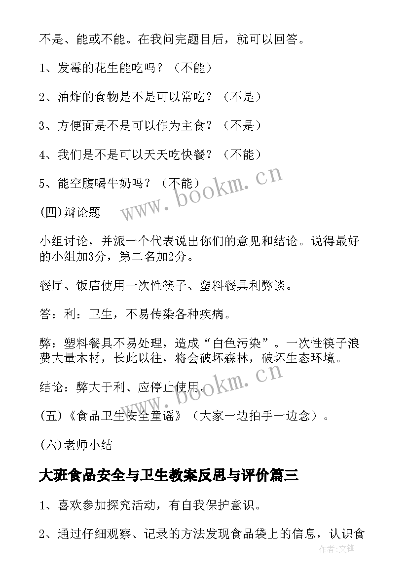 最新大班食品安全与卫生教案反思与评价 大班健康教案及教学反思食品安全(通用5篇)