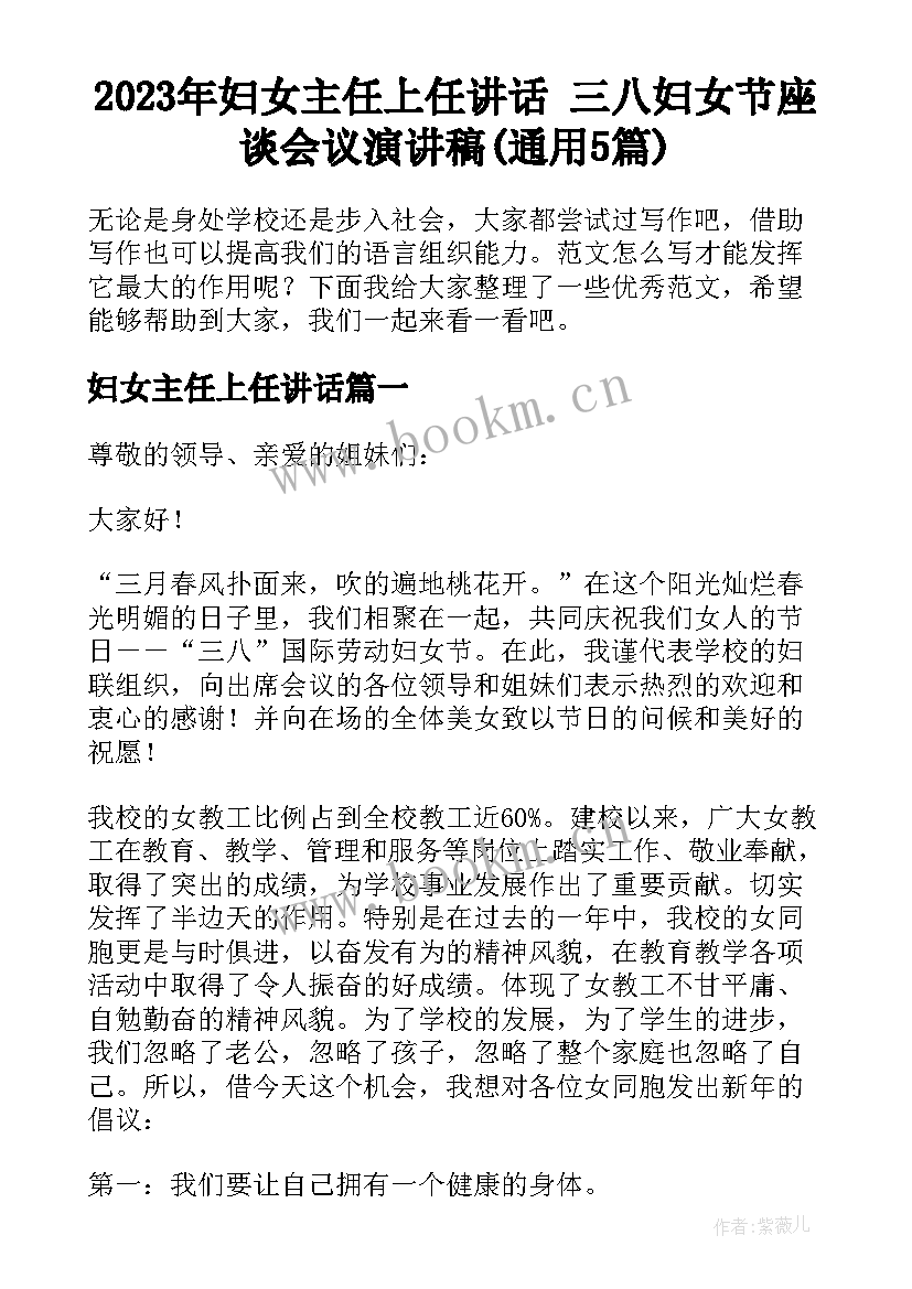 2023年妇女主任上任讲话 三八妇女节座谈会议演讲稿(通用5篇)