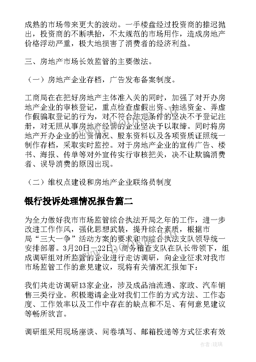 银行投诉处理情况报告(优秀5篇)