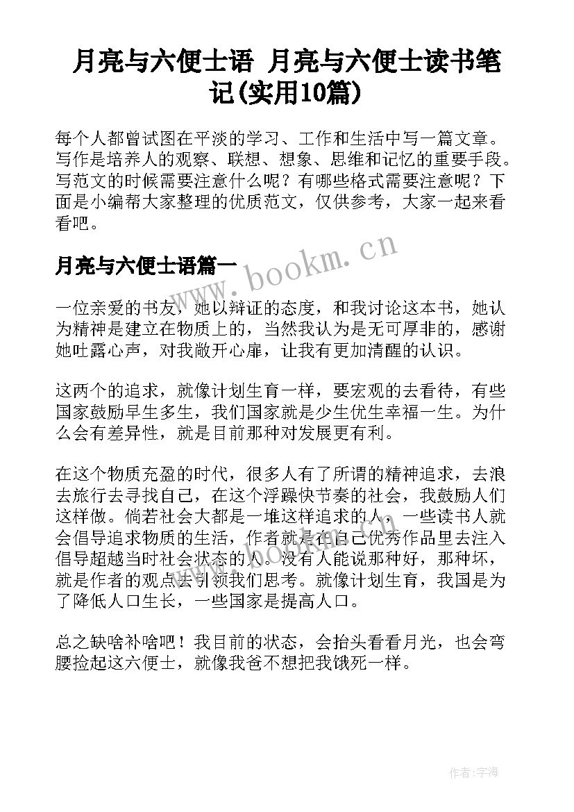 月亮与六便士语 月亮与六便士读书笔记(实用10篇)