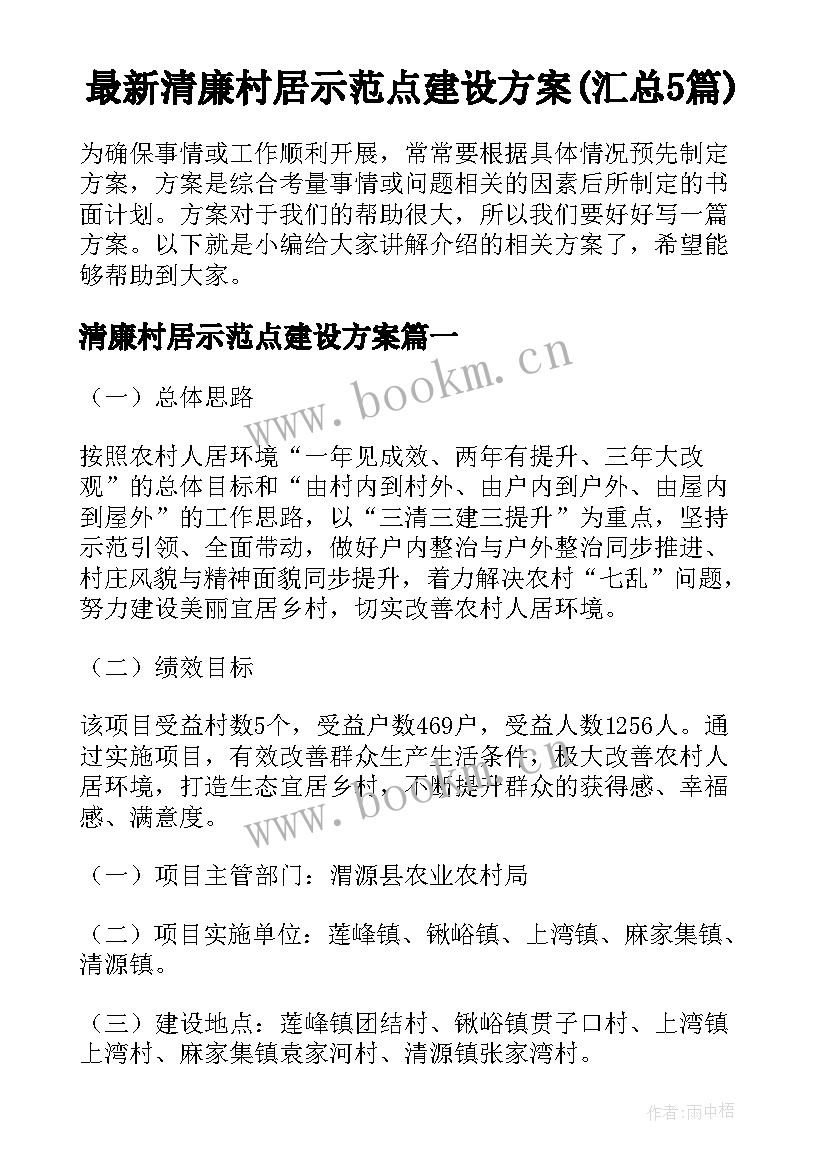 最新清廉村居示范点建设方案(汇总5篇)