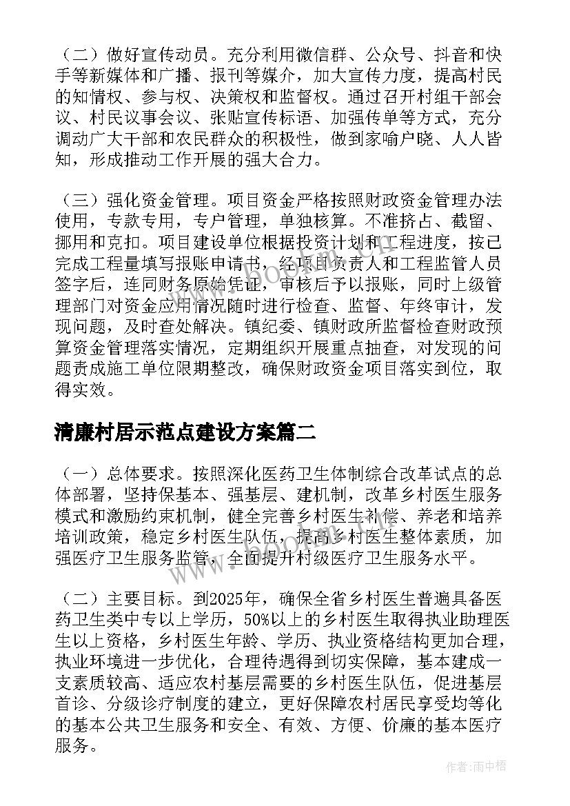 最新清廉村居示范点建设方案(汇总5篇)