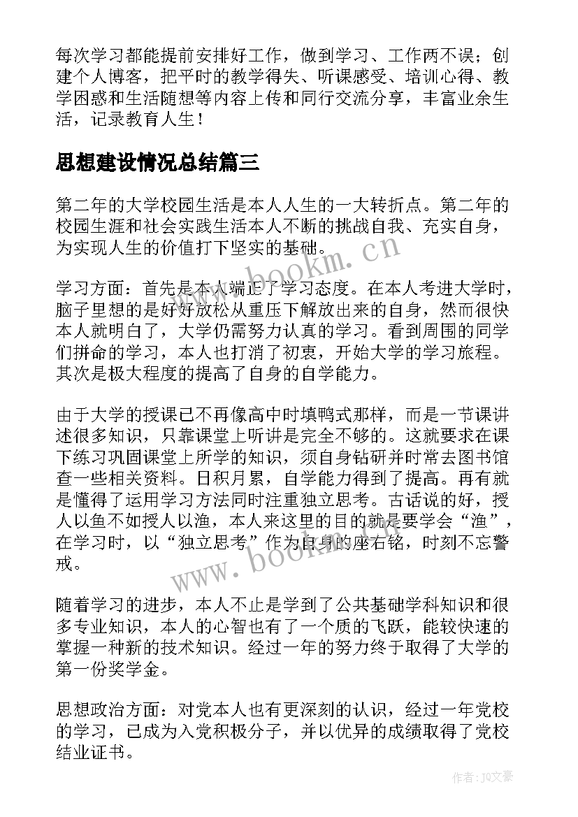 思想建设情况总结(大全5篇)