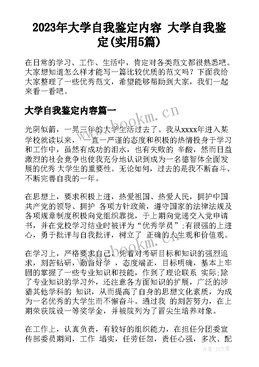 2023年大学自我鉴定内容 大学自我鉴定(实用5篇)