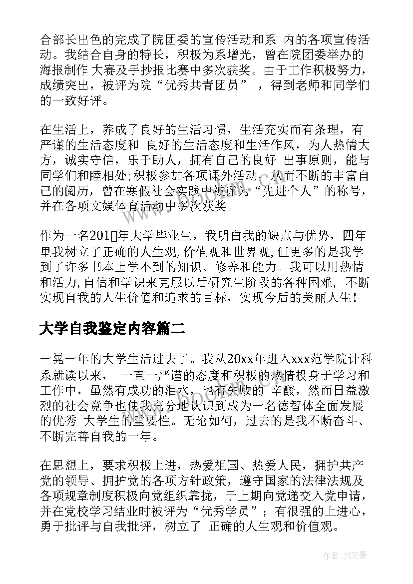 2023年大学自我鉴定内容 大学自我鉴定(实用5篇)