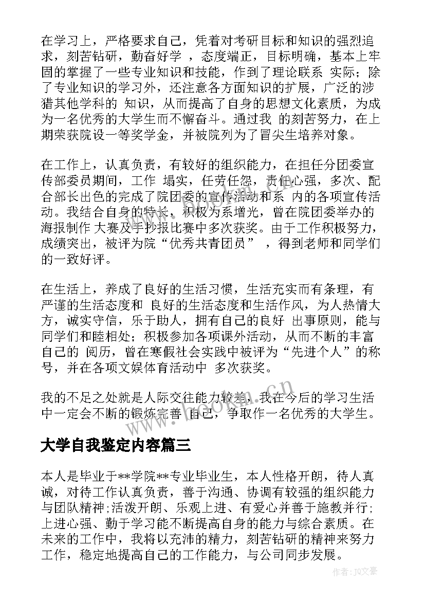 2023年大学自我鉴定内容 大学自我鉴定(实用5篇)