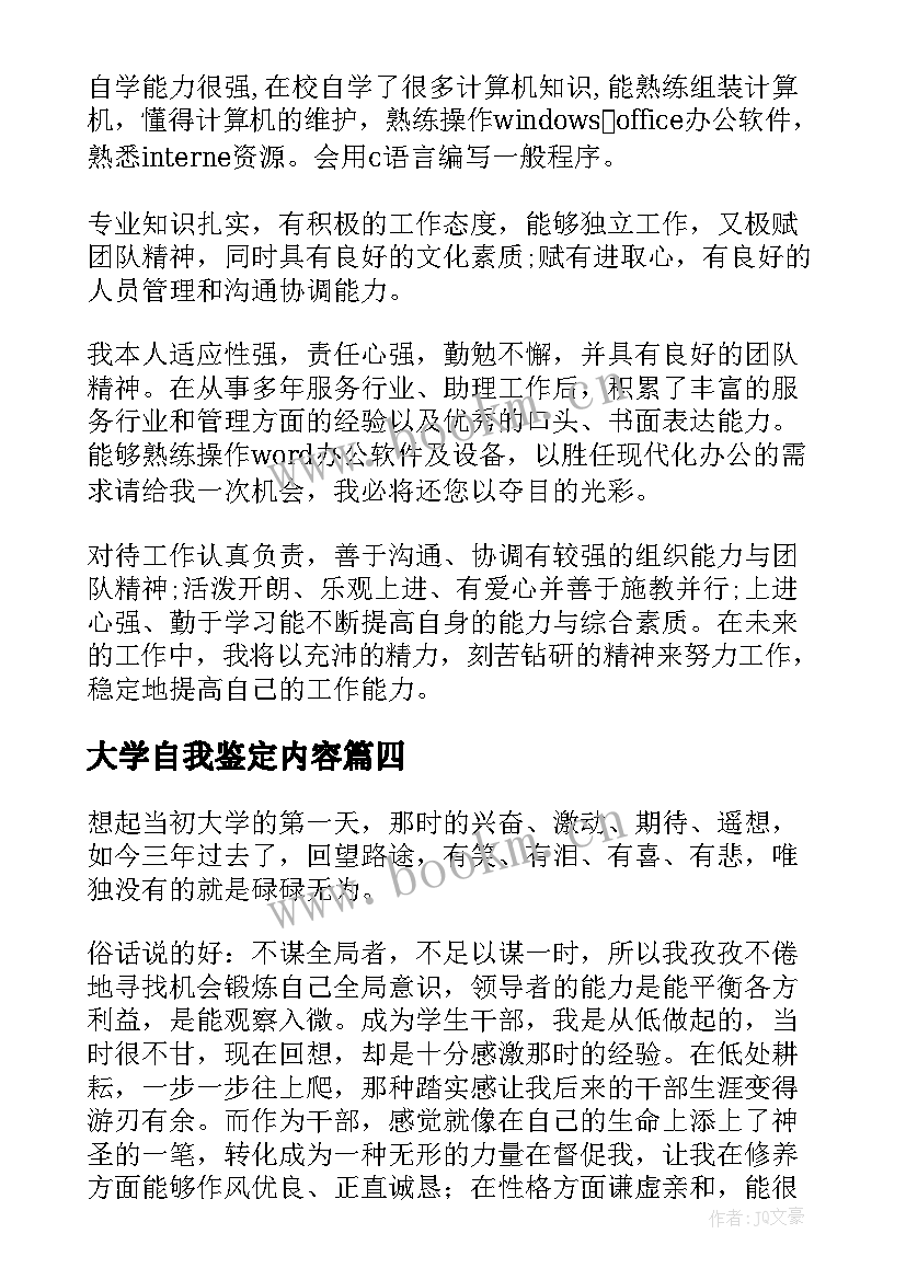 2023年大学自我鉴定内容 大学自我鉴定(实用5篇)