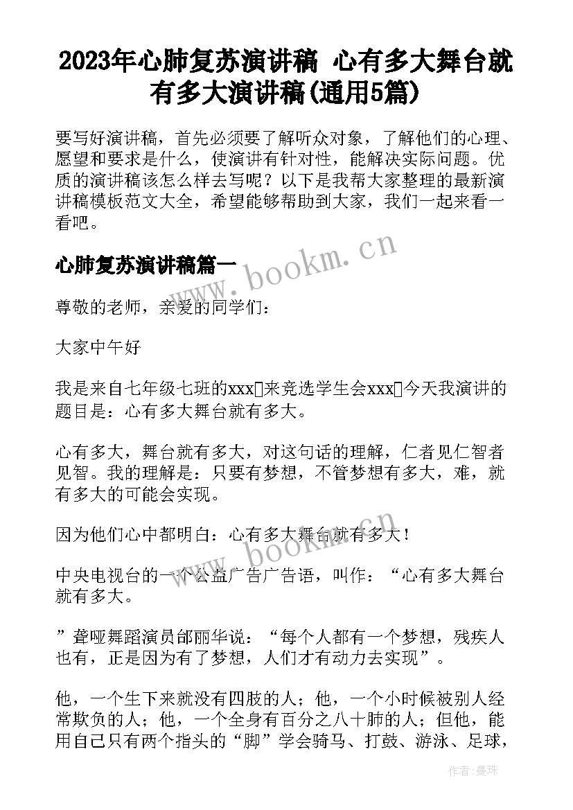 2023年心肺复苏演讲稿 心有多大舞台就有多大演讲稿(通用5篇)