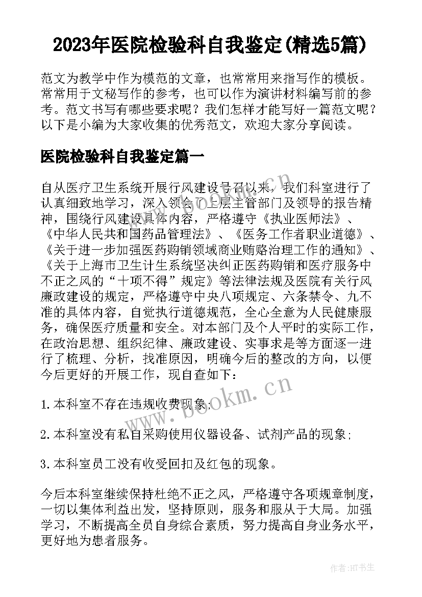 2023年医院检验科自我鉴定(精选5篇)