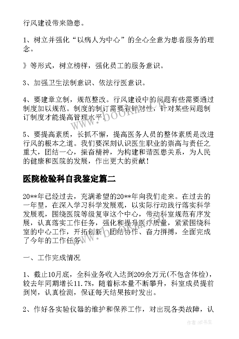 2023年医院检验科自我鉴定(精选5篇)