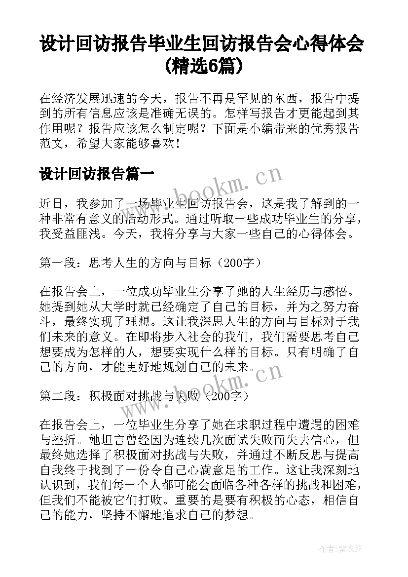 设计回访报告 毕业生回访报告会心得体会(精选6篇)