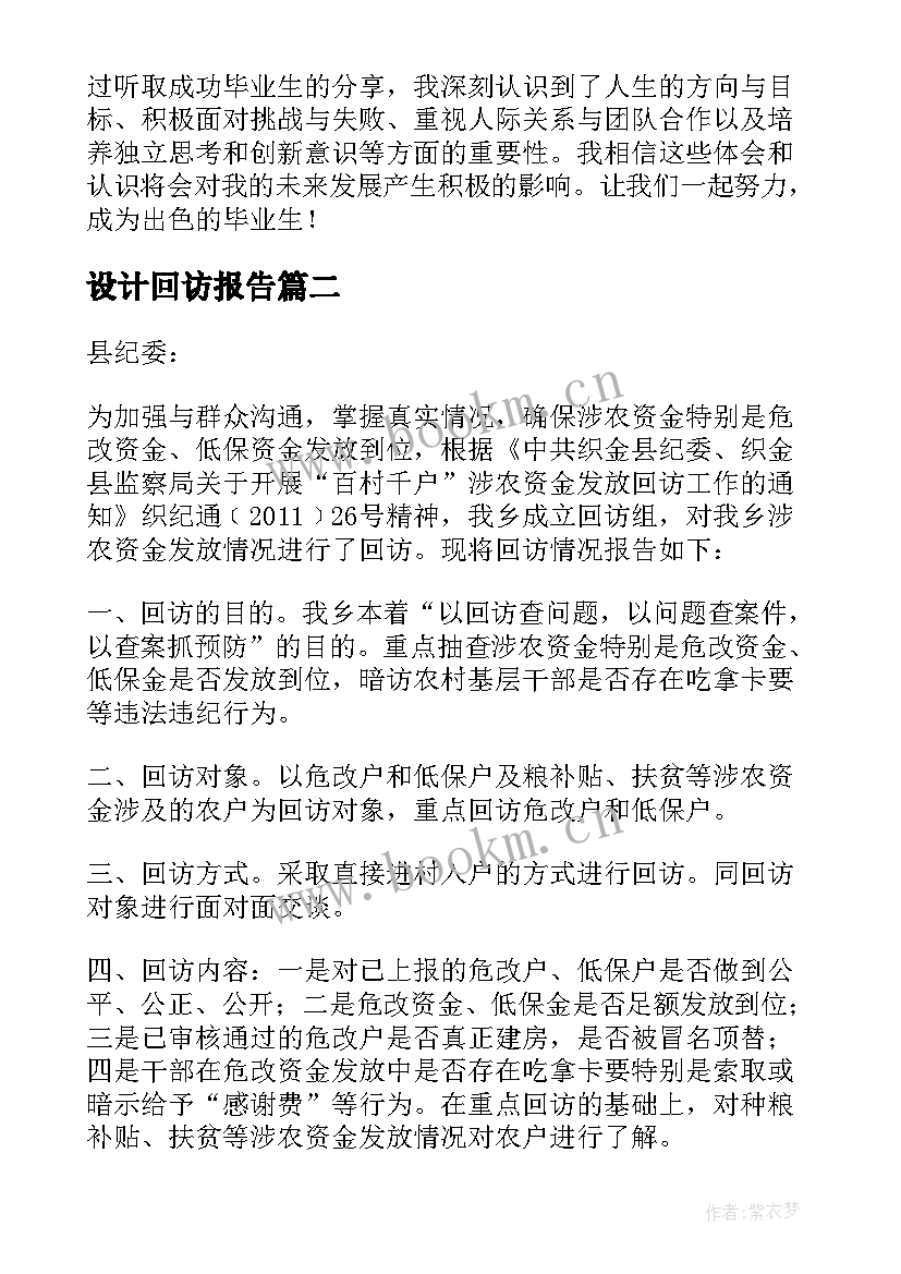 设计回访报告 毕业生回访报告会心得体会(精选6篇)