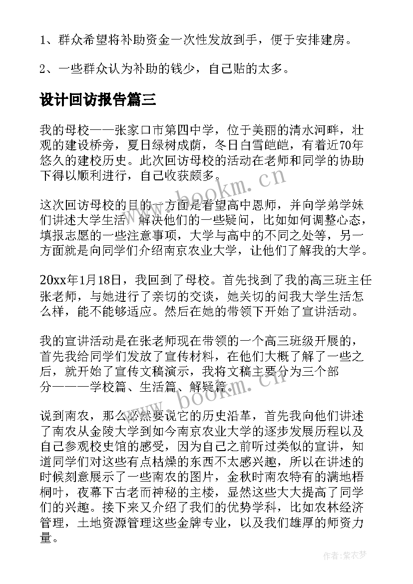 设计回访报告 毕业生回访报告会心得体会(精选6篇)