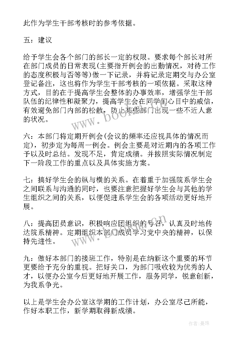 2023年校学生会办公室工作计划 学生会办公室工作计划(优秀8篇)